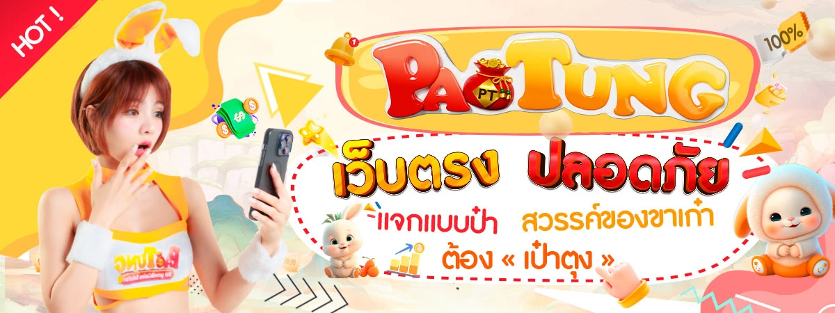 เป๋าตุงสล็อต